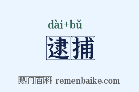 逮捕是什么意思的图片